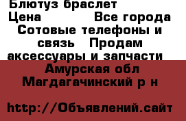 Блютуз-браслет  Shimaki › Цена ­ 3 890 - Все города Сотовые телефоны и связь » Продам аксессуары и запчасти   . Амурская обл.,Магдагачинский р-н